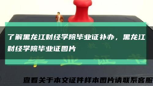 了解黑龙江财经学院毕业证补办，黑龙江财经学院毕业证图片缩略图