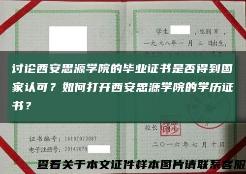 讨论西安思源学院的毕业证书是否得到国家认可？如何打开西安思源学院的学历证书？缩略图
