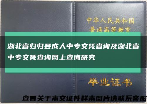 湖北省归归县成人中专文凭查询及湖北省中专文凭查询网上查询研究缩略图