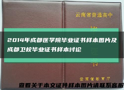 2014年成都医学院毕业证书样本图片及成都卫校毕业证书样本讨论缩略图