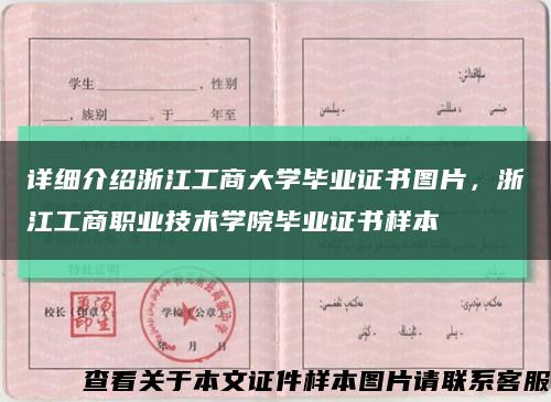 详细介绍浙江工商大学毕业证书图片，浙江工商职业技术学院毕业证书样本缩略图
