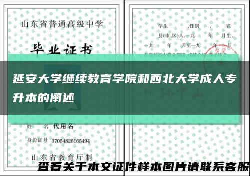 延安大学继续教育学院和西北大学成人专升本的阐述缩略图