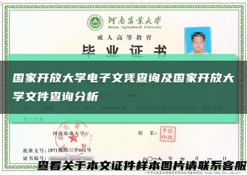 国家开放大学电子文凭查询及国家开放大学文件查询分析缩略图