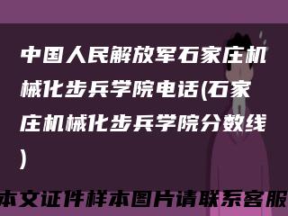 中国人民解放军石家庄机械化步兵学院电话(石家庄机械化步兵学院分数线)缩略图