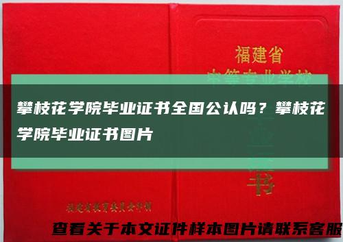 攀枝花学院毕业证书全国公认吗？攀枝花学院毕业证书图片缩略图