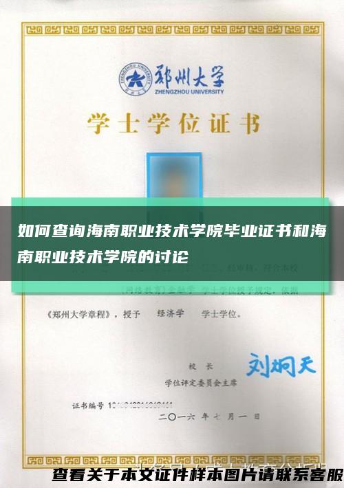 如何查询海南职业技术学院毕业证书和海南职业技术学院的讨论缩略图