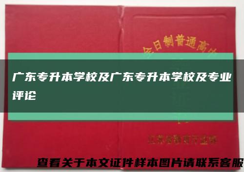 广东专升本学校及广东专升本学校及专业评论缩略图