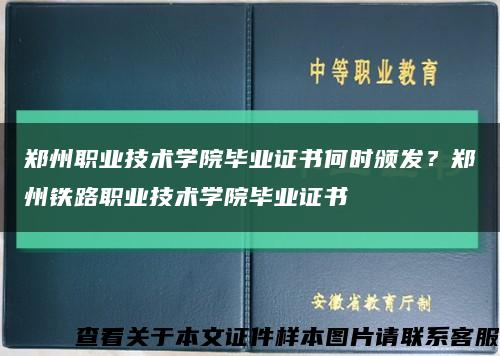 郑州职业技术学院毕业证书何时颁发？郑州铁路职业技术学院毕业证书缩略图