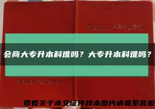 会商大专升本科难吗？大专升本科难吗？缩略图