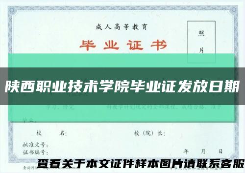 陕西职业技术学院毕业证发放日期缩略图
