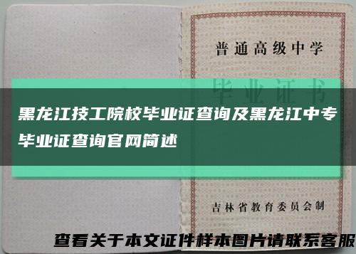 黑龙江技工院校毕业证查询及黑龙江中专毕业证查询官网简述缩略图
