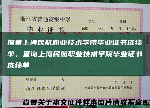 探索上海民航职业技术学院毕业证书成绩单，查询上海民航职业技术学院毕业证书成绩单缩略图