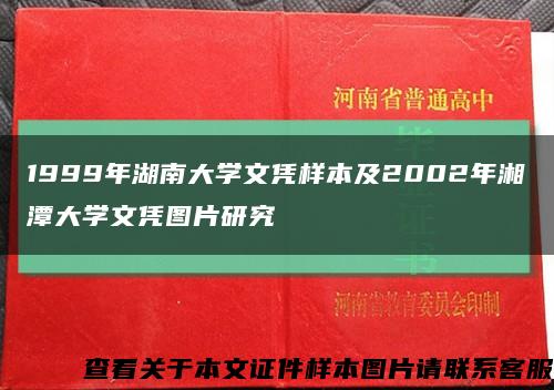 1999年湖南大学文凭样本及2002年湘潭大学文凭图片研究缩略图