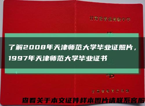 了解2008年天津师范大学毕业证照片，1997年天津师范大学毕业证书缩略图
