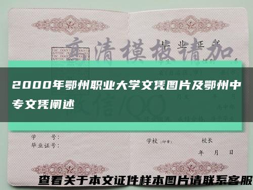 2000年鄂州职业大学文凭图片及鄂州中专文凭阐述缩略图