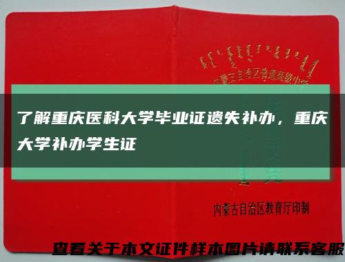 了解重庆医科大学毕业证遗失补办，重庆大学补办学生证缩略图