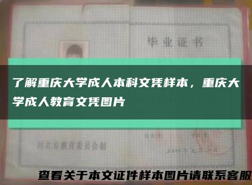 了解重庆大学成人本科文凭样本，重庆大学成人教育文凭图片缩略图