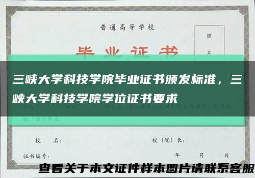 三峡大学科技学院毕业证书颁发标准，三峡大学科技学院学位证书要求缩略图
