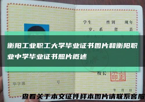 衡阳工业职工大学毕业证书图片和衡阳职业中学毕业证书照片概述缩略图