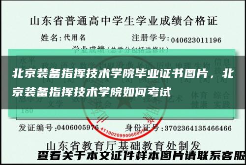 北京装备指挥技术学院毕业证书图片，北京装备指挥技术学院如何考试缩略图