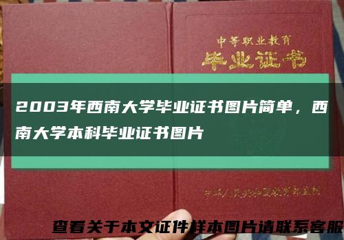 2003年西南大学毕业证书图片简单，西南大学本科毕业证书图片缩略图