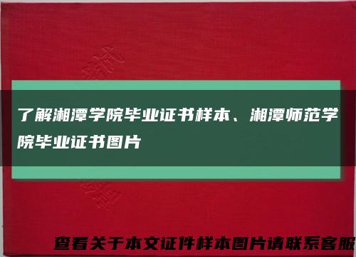 了解湘潭学院毕业证书样本、湘潭师范学院毕业证书图片缩略图