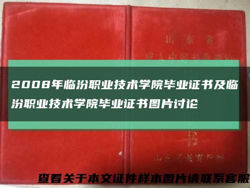 2008年临汾职业技术学院毕业证书及临汾职业技术学院毕业证书图片讨论缩略图