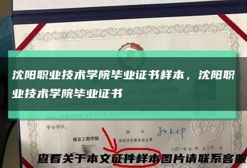 沈阳职业技术学院毕业证书样本，沈阳职业技术学院毕业证书缩略图