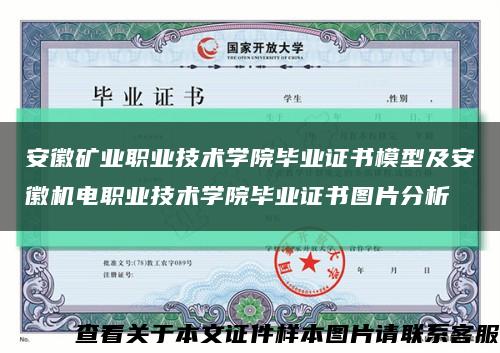 安徽矿业职业技术学院毕业证书模型及安徽机电职业技术学院毕业证书图片分析缩略图