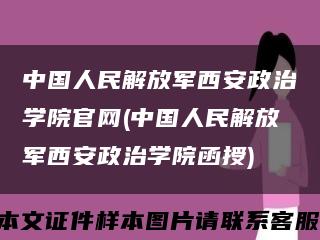 中国人民解放军西安政治学院官网(中国人民解放军西安政治学院函授)缩略图
