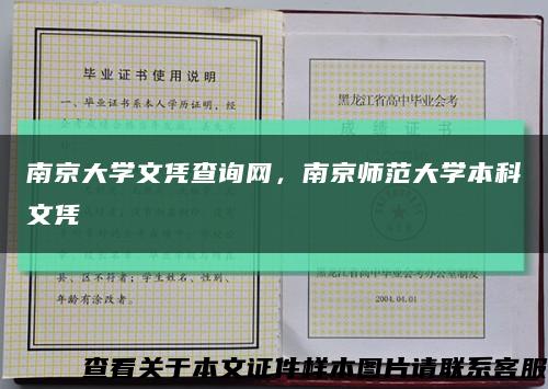 南京大学文凭查询网，南京师范大学本科文凭缩略图