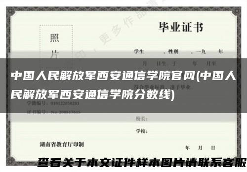 中国人民解放军西安通信学院官网(中国人民解放军西安通信学院分数线)缩略图