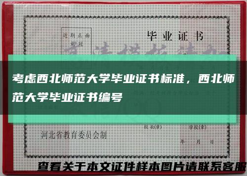 考虑西北师范大学毕业证书标准，西北师范大学毕业证书编号缩略图