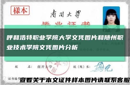 呼和浩特职业学院大学文凭图片和随州职业技术学院文凭图片分析缩略图
