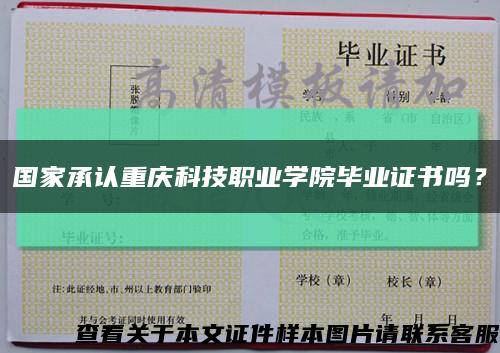 国家承认重庆科技职业学院毕业证书吗？缩略图
