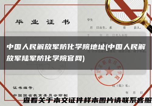 中国人民解放军防化学院地址(中国人民解放军陆军防化学院官网)缩略图