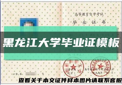 黑龙江大学毕业证模板缩略图