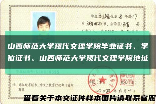 山西师范大学现代文理学院毕业证书、学位证书、山西师范大学现代文理学院地址缩略图
