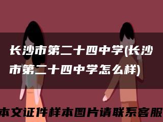 长沙市第二十四中学(长沙市第二十四中学怎么样)缩略图