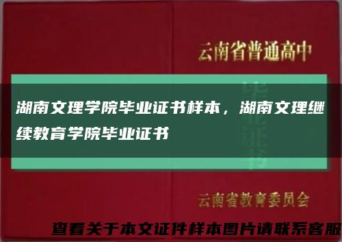 湖南文理学院毕业证书样本，湖南文理继续教育学院毕业证书缩略图
