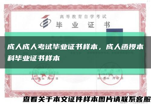 成人成人考试毕业证书样本，成人函授本科毕业证书样本缩略图