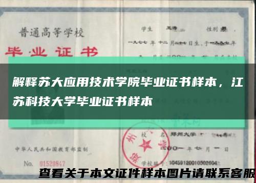解释苏大应用技术学院毕业证书样本，江苏科技大学毕业证书样本缩略图