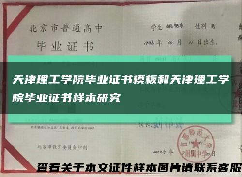 天津理工学院毕业证书模板和天津理工学院毕业证书样本研究缩略图