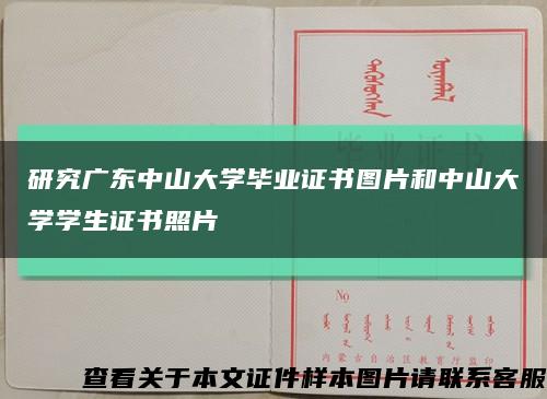 研究广东中山大学毕业证书图片和中山大学学生证书照片缩略图