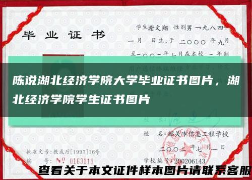 陈说湖北经济学院大学毕业证书图片，湖北经济学院学生证书图片缩略图