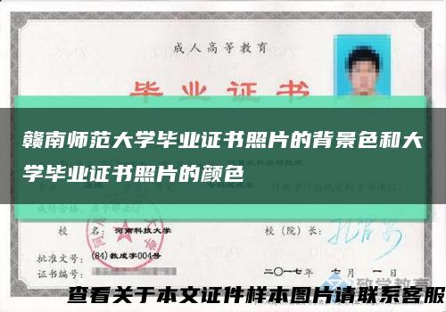 赣南师范大学毕业证书照片的背景色和大学毕业证书照片的颜色缩略图
