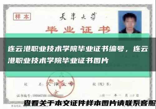 连云港职业技术学院毕业证书编号，连云港职业技术学院毕业证书图片缩略图