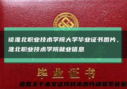 谈淮北职业技术学院大学毕业证书图片，淮北职业技术学院就业信息缩略图