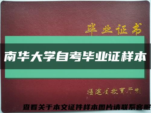 南华大学自考毕业证样本缩略图