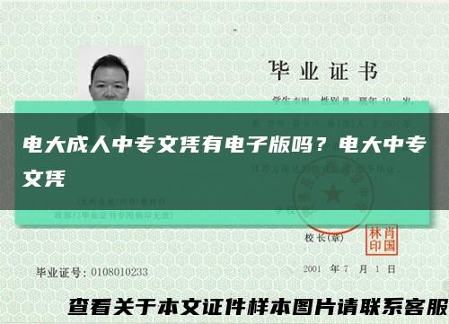 电大成人中专文凭有电子版吗？电大中专文凭缩略图